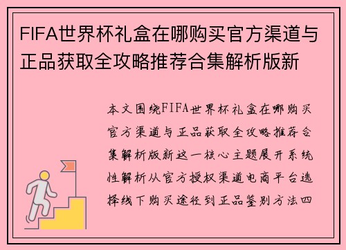 FIFA世界杯礼盒在哪购买官方渠道与正品获取全攻略推荐合集解析版新