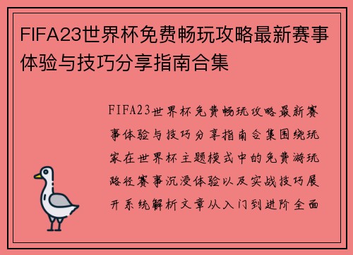 FIFA23世界杯免费畅玩攻略最新赛事体验与技巧分享指南合集